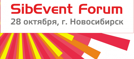 28 октября в Новосибирске состоится «SibEvent Forum»