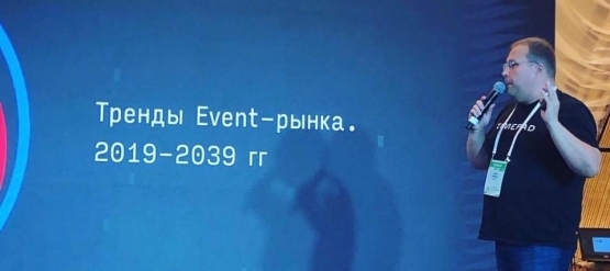 Про тренды Event-рынка 2019-2039