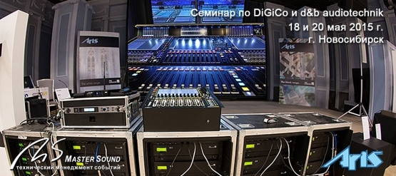 18 и 20 мая в Новосибирске состоится семинар по микшерным консолям DiGiCo и акустике d&b audiotechnik