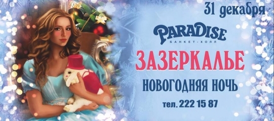 Новый год 2016 в банкет-холле Paradise вместе с Алисой из Зазеркалья