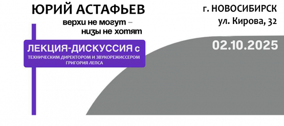 Лекция-дискуссия с Юрием Астафьевым - техническим директором и звукорежиссером певца Григория Лепса (г. Новосибирск, 2 октября 2025)
