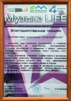 Благодарность Музыка LIFE 2014