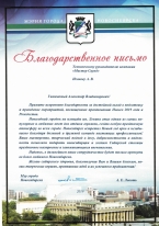 Благодарность от Мэра города Новосибирска